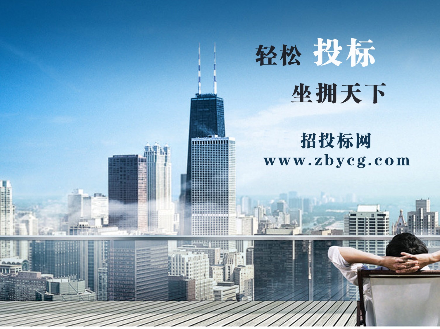 投標(biāo)競(jìng)標(biāo)推薦